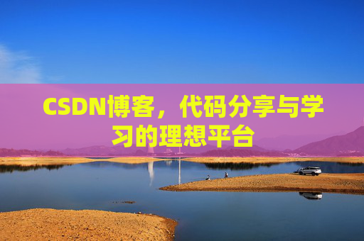 CSDN博客，代码分享与学习的理想平台
