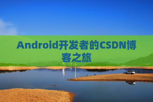 Android开发者的CSDN博客之旅
